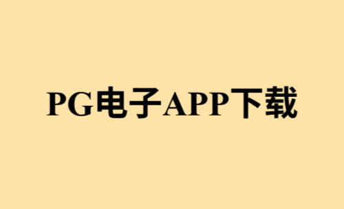 PG电子APP去哪里下载？