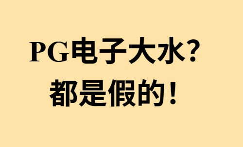 PG电子大水是什么意思？