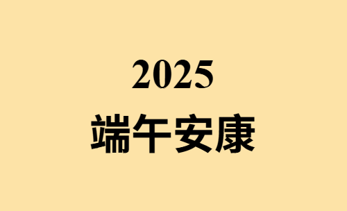 祝在博彩行业打拼的大家，2025年端午节安康！