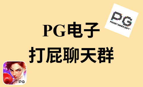 PG电子游戏交流，就来PG电子打屁聊天群！