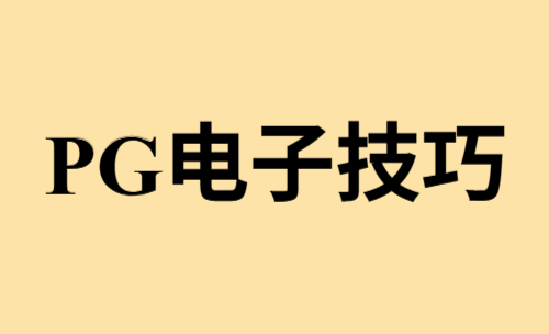 PG电子游戏技巧大公开，错过了就是你的损失！