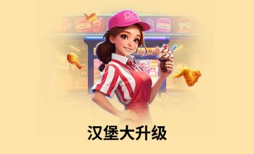 PG电子汉堡大升级.png