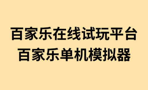 百家乐在线试玩平台，百家乐单机模拟器推荐！