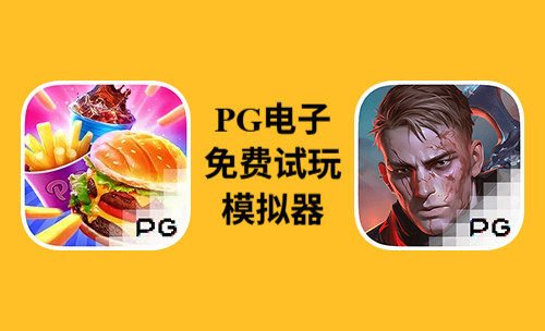 《魔豆传奇》和《汉堡大升级》PG电子模拟器试玩链接，完全免费！