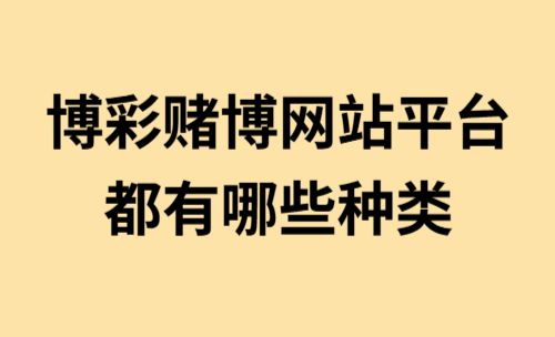 博彩赌博网站平台，都有哪些种类？